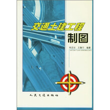 交通土建工程制图