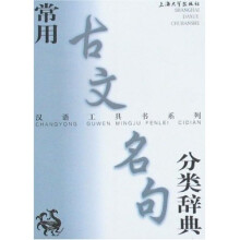 汉语工具书系列:常用古文名句分类辞典