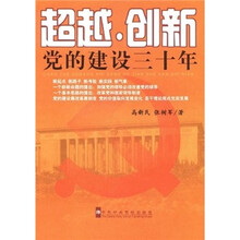 超越·创新：党的建设三十年