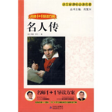 语文新课标必读名著·名师1+1导读：名人传