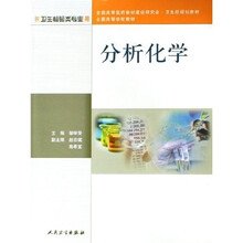 全国高等学校教材:分析化学