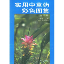 实用中草药彩色图集3