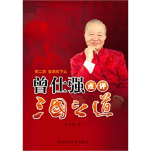 曾仕强点评三国之道第二部:诸葛亮下山