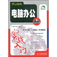 学以致用:电脑办公实战入门(附赠光盘1张)