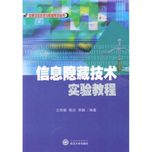 信息安全技术与教材系列丛书:信息隐藏技术实验教程