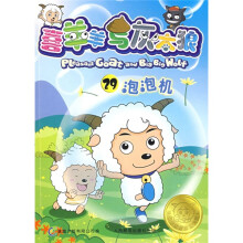 喜羊羊与灰太狼29:泡泡机