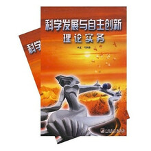 科学发展与自主创新理论实务（全2册）