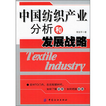 中国纺织产业分析和发展战略