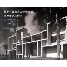 保罗·鲁道夫设计作品集（上）：佛罗里达小住宅