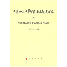 中国加入世界贸易组织知识读本(4):中国加入世界贸易组织谈判历程