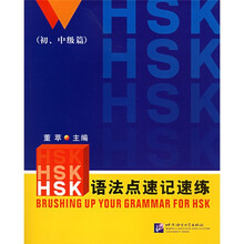 HSK语法点速记速练（初中级篇）