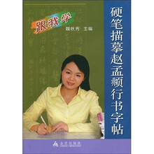 硬笔描摹赵孟頫行书字帖