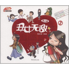 丑女无敌(雷人版)(共2册)