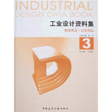 工业设计资料集3：厨房用品·日常用品