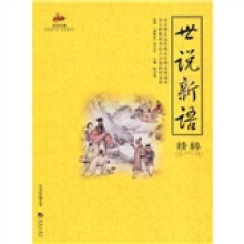 世说新语精粹