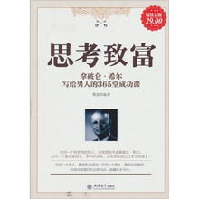 拿破仑希尔写给男人的365堂成功课：思考致富（超值金版）