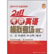 2011考研英语模拟考场(英语2)