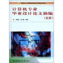 计算机专业毕业设计论文摘编(本科)