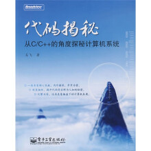 代码揭秘：从C/C++的角度探秘计算机系统