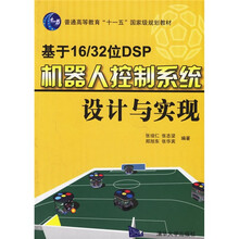 普通高等教育十一五国家级规划教材:基于16/32位DSP机器人控制系统设计与实现