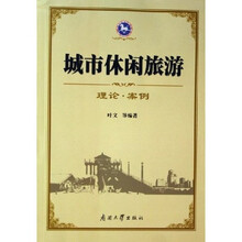 城市休闲旅游(理论案例)