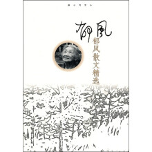 郁风散文精选