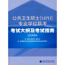 2006公共卫生硕士（MPH）专业学位联考考试大纲及考试指南
