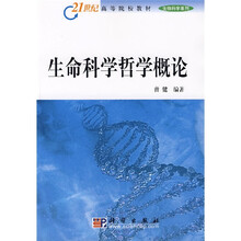 21世纪高等院校教材:生命科学哲学概论