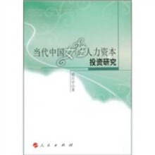 当代中国女性人力资本投资研究