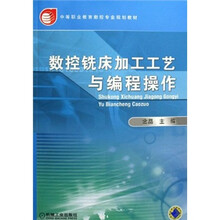 中等职业教育数控专业规划教材：数控铣床加工工艺与编程操作