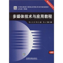21世纪高校计算机应用技术系列规划教材·基础教育系列:多媒体技术与应用教程