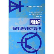 图解有线电视技术要诀