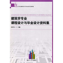 建筑学专业课程设计与毕业设计资料集
