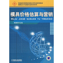 模具价格估算与营销