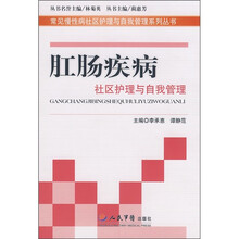 肛肠疾病社区护理与自我管理