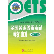 全国英语等级考试教材(第2级)(附盘)