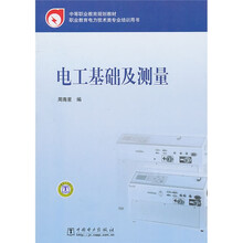中等职业教育规划教材:电工基础及测量