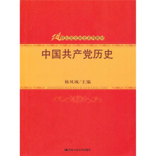 21世纪党史国史系列教材:中国共产党历史