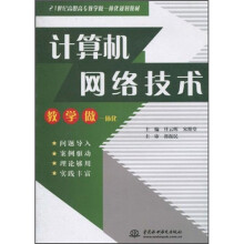 21世纪高职高专教学做一体化规划教材：计算机网络技术