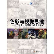 色彩与视觉思维：艺术设计造型能力的训练方式
