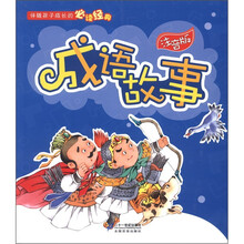 伴随孩子成长的必读经典：成语故事（注音版）