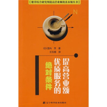 提高营业额优质服务的绝对条件