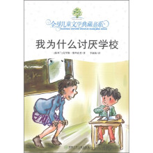 全球儿童文学典藏书系：我为什么讨厌学校