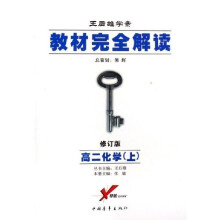 王后雄学案·教材完全解读：高2化学（上）（修订版）