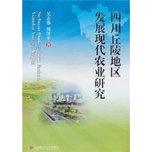 四川丘陵地区发展现代农业研究