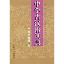 中学古汉语词典