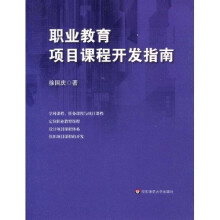 职业教育项目课程开发指南