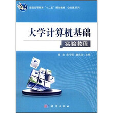 大学计算机基础实验教程