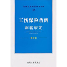 工伤保险条例配套规定