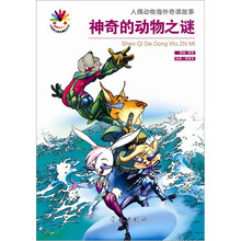 神奇的动物之谜